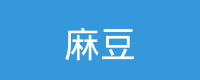 麻豆 Logo